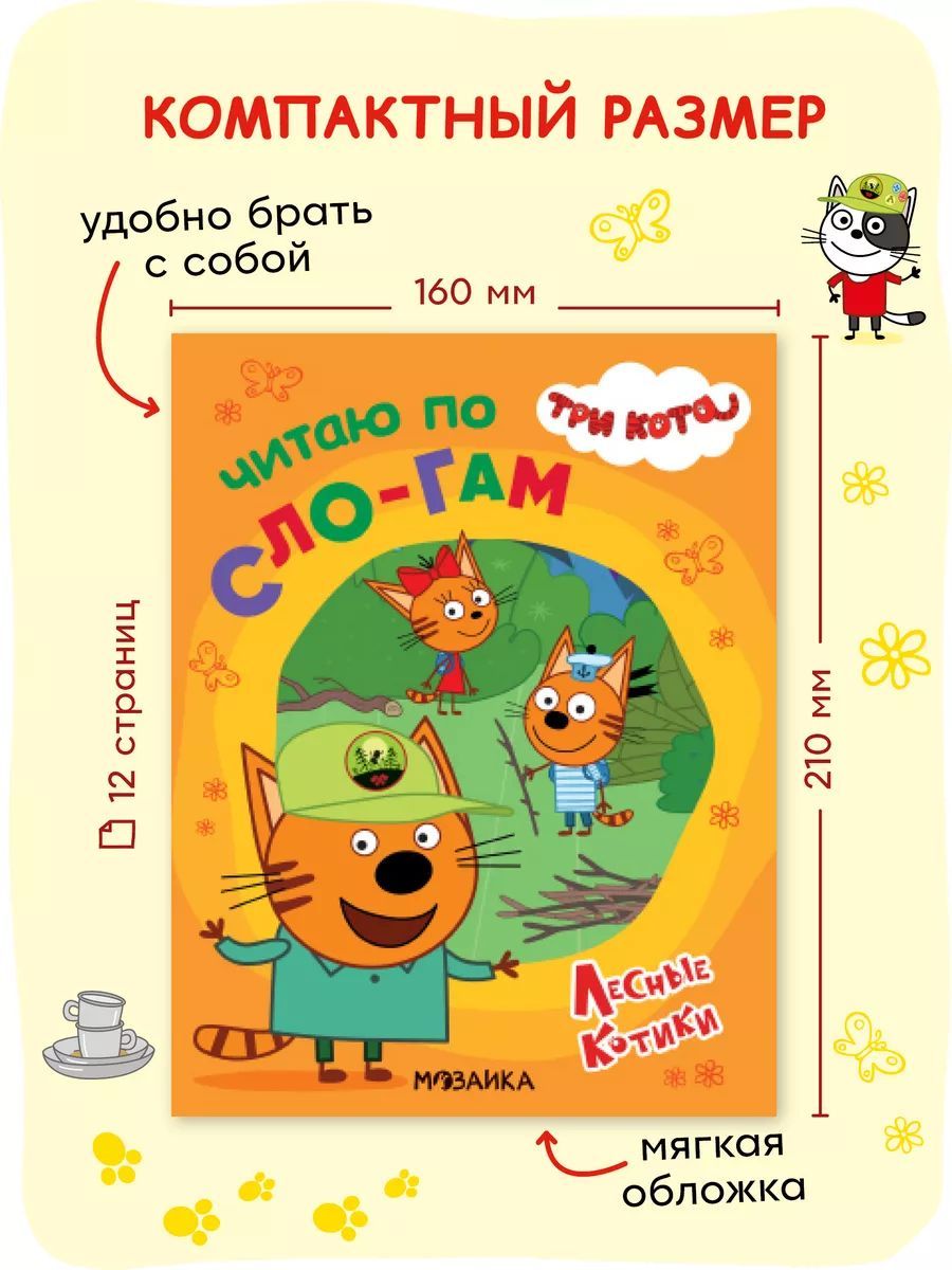 Три кота. Лесные котики | Learn to Read Set - Ozon image 5