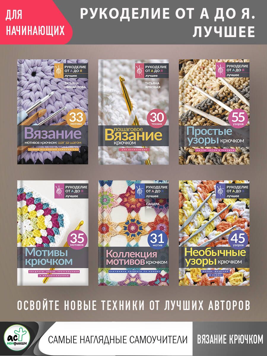 Вязание мотивов крючком: шаг за шагом. Самый наглядный самоучитель | Crochet Motifs Step by Step: The Most Visual Self-Teaching Guide - Ozon image 3