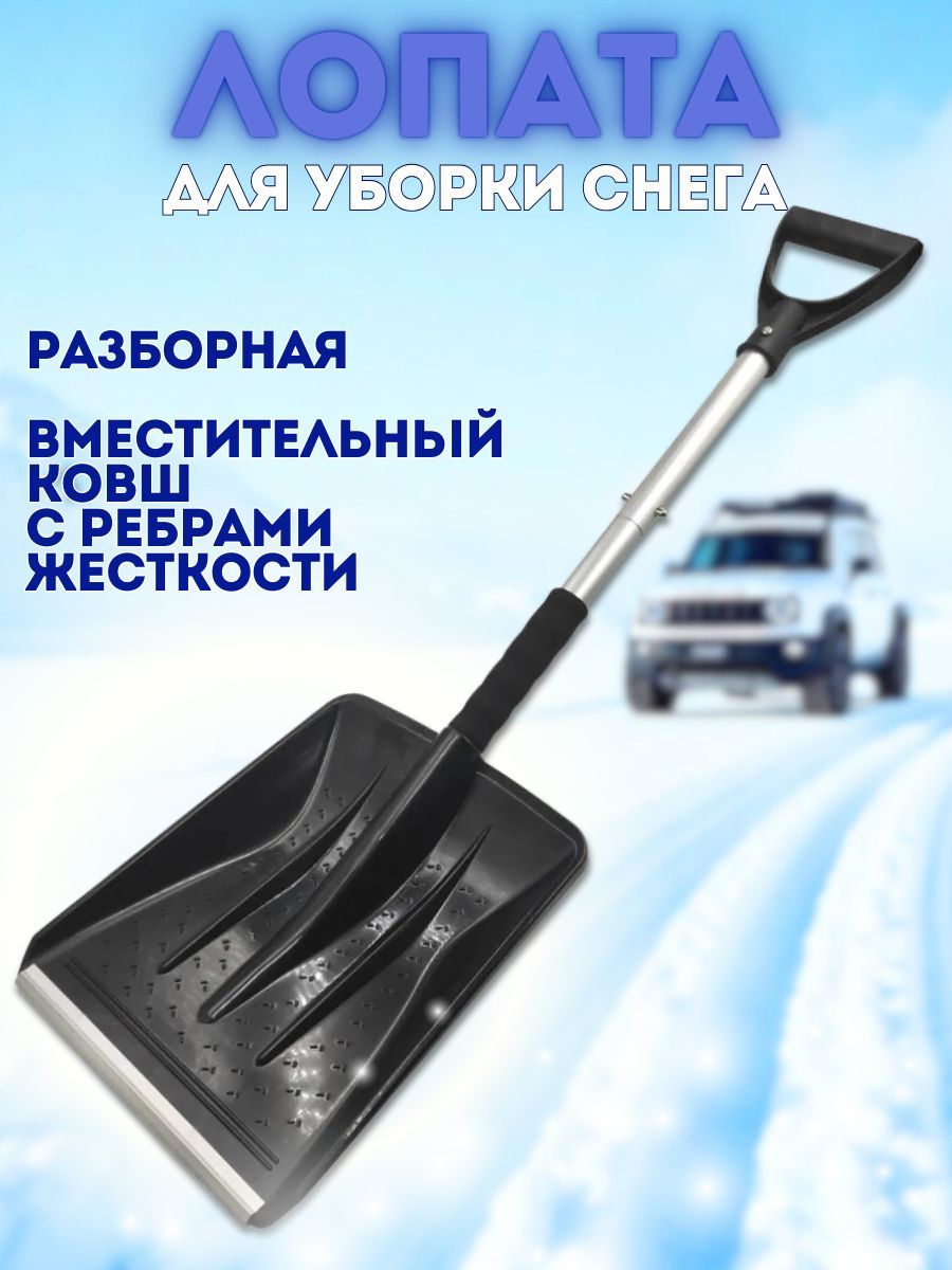 Лопата для уборки снега "БМ" автомобильная