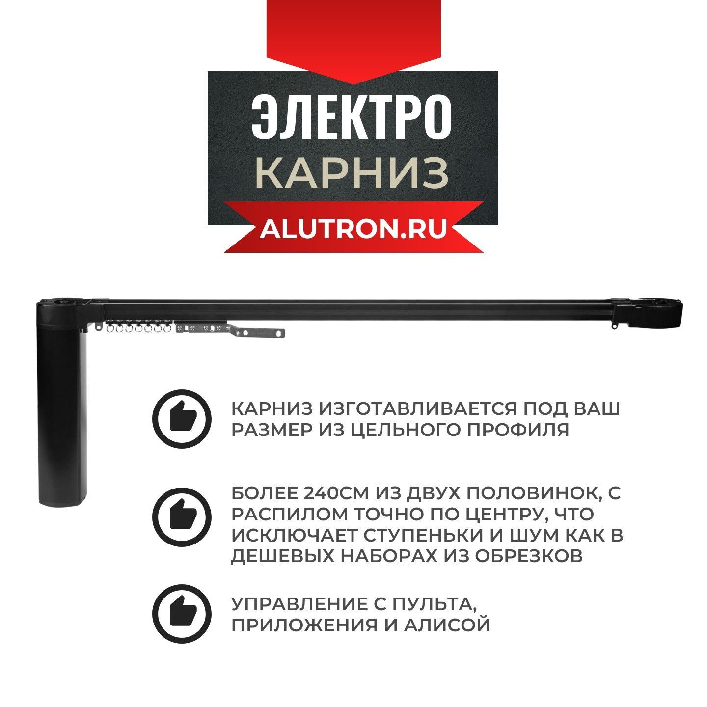 Электрокарниз ЧЕРНЫЙ ALUTRON BLACK320см (управление: пульт+телефон ...