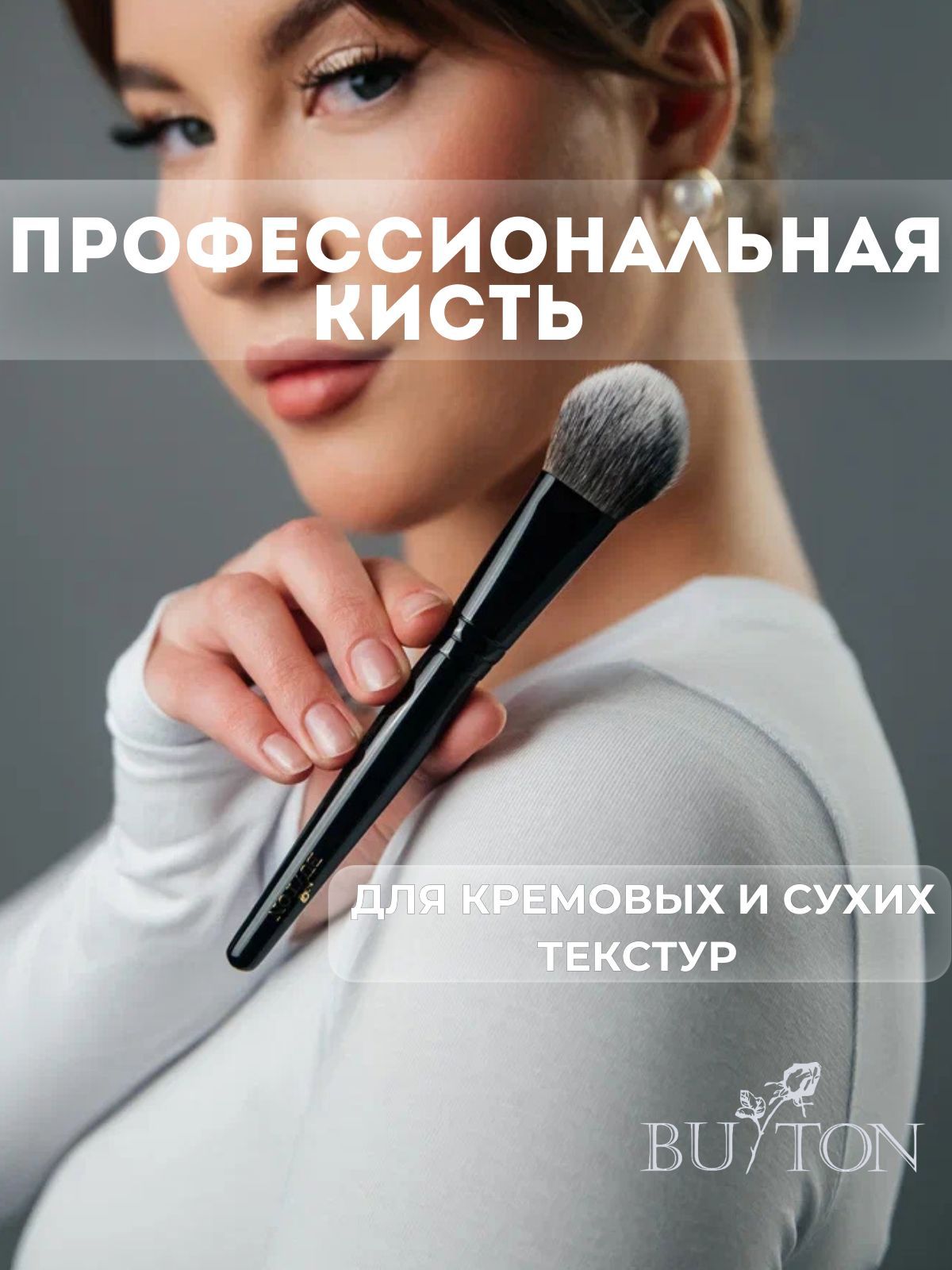 ButonКистькосметическаяДляпудры