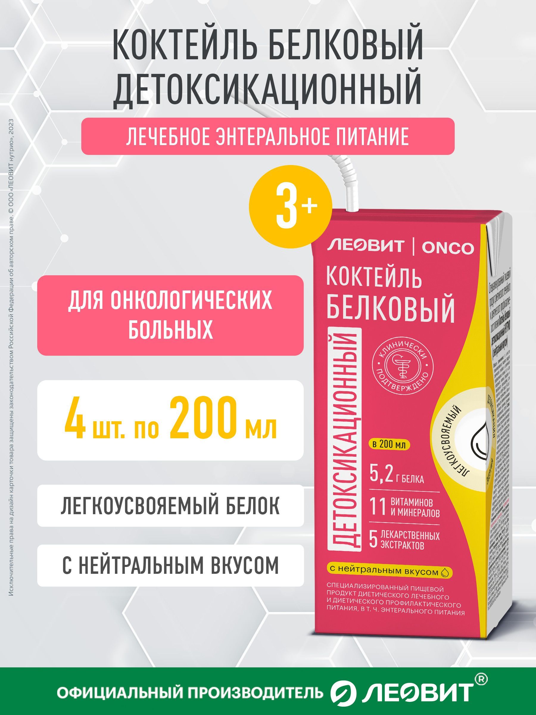 ЛечебноепитаниедляонкобольныхЛеовитOnco.Коктейльбелковыйдетоксикационныйснейтральнымвкусом.Энтеральноепитание4тетра-пакапо200мл