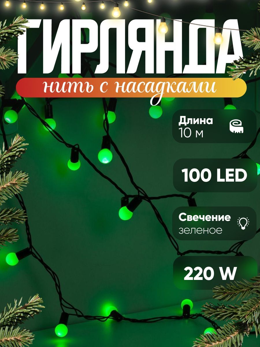 Новогодняя гирлянда для улицы Нить цвет свечения Зеленый От сети