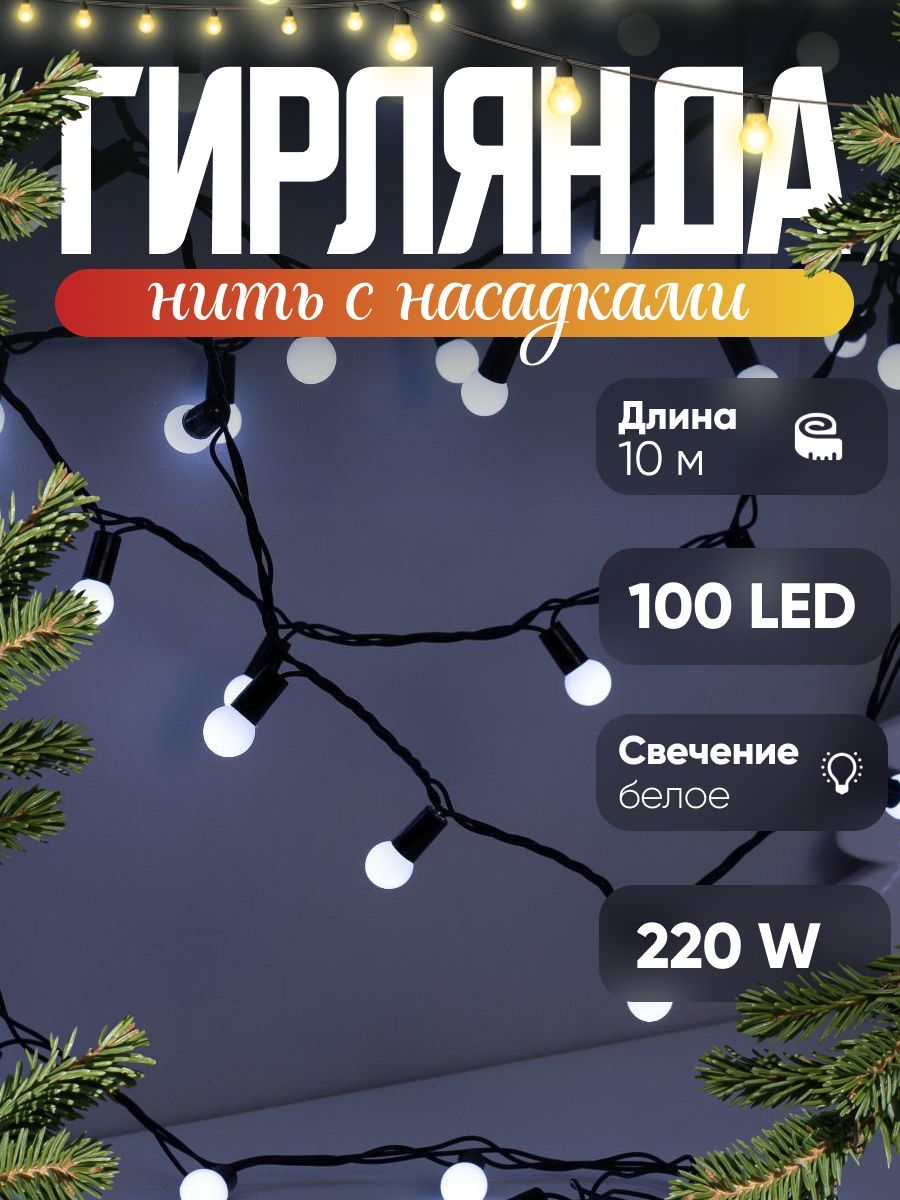 Новогодняя гирлянда для улицы Нить цвет свечения Белый От сети