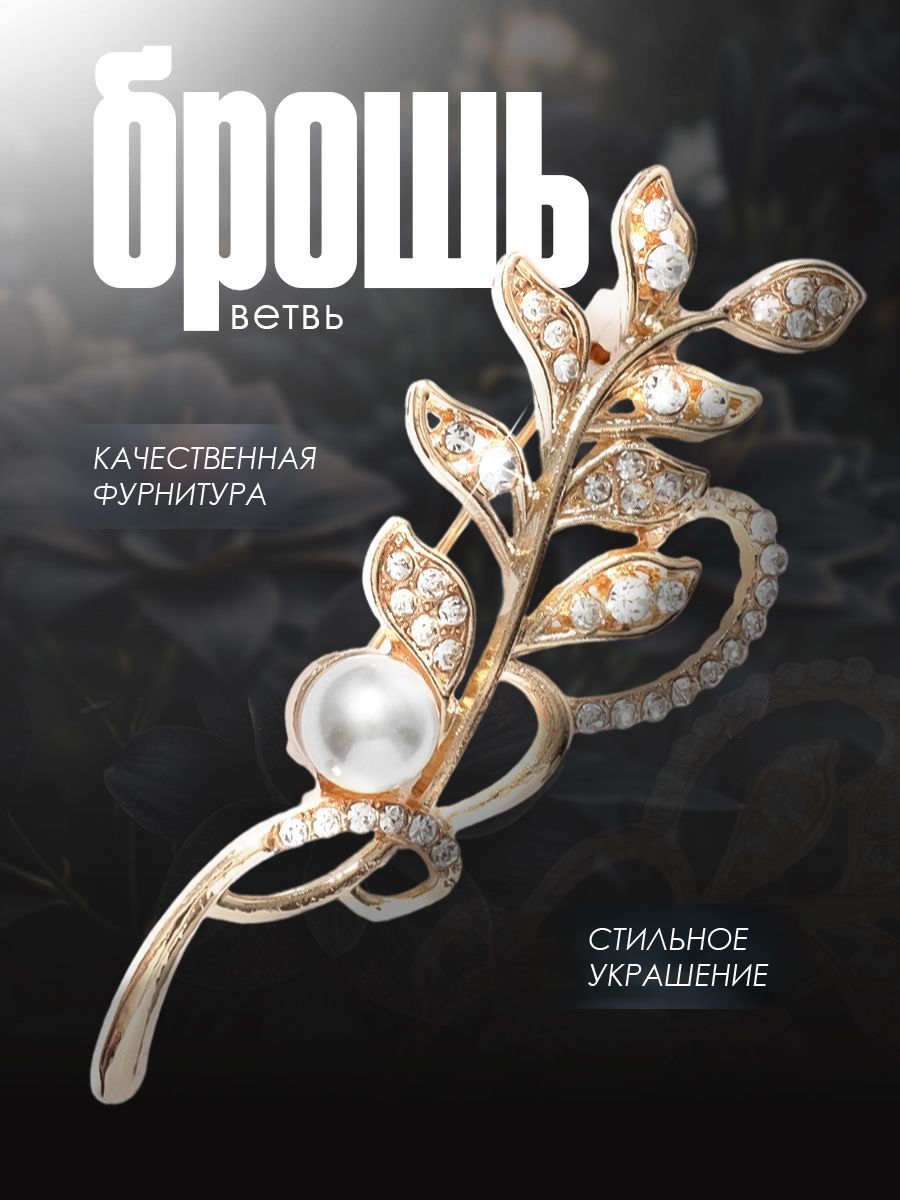 Брошь женская бижутерия "Ветвь" с жемчужиной, цвет белый в золоте, искусственный жемчуг