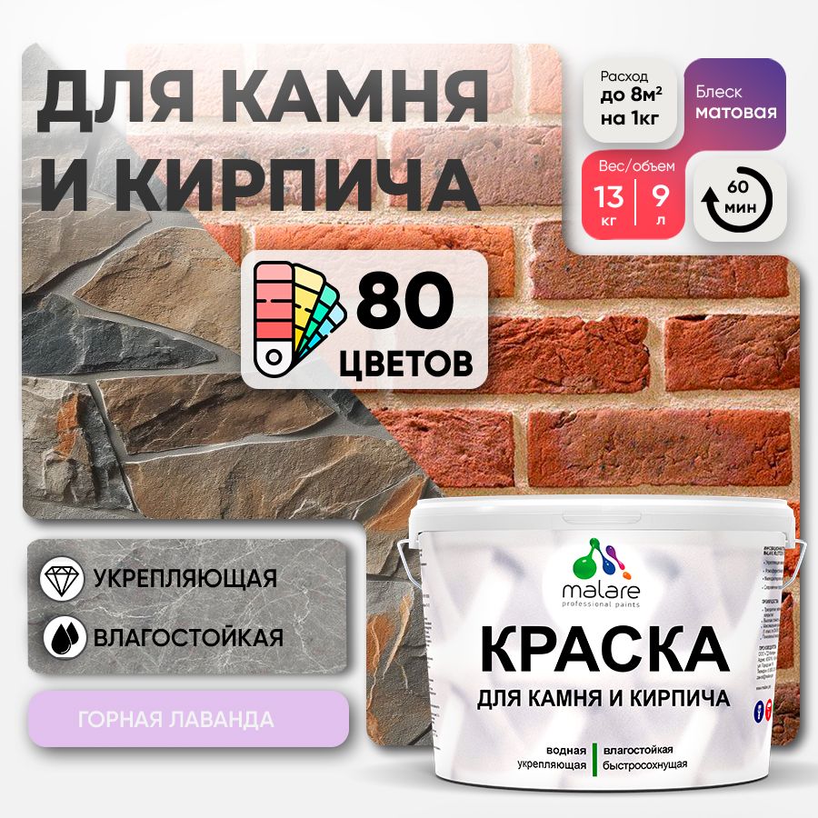 Краска для камня и кирпича Malare для наружных и внутренних работ/для дерева по бетону, для минеральных поверхностей/ акриловая быстросохнущая без запаха, матовый, горная лаванда, (9л - 13кг)