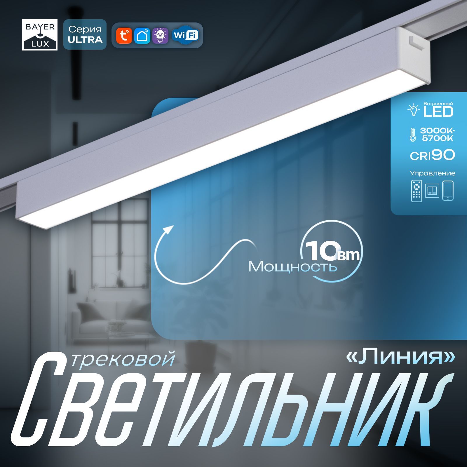 Светильник трековый ULTRA "Линия" LED 10Вт 3000K-5700К CRI90 белый 31,5х2,6х2,4см