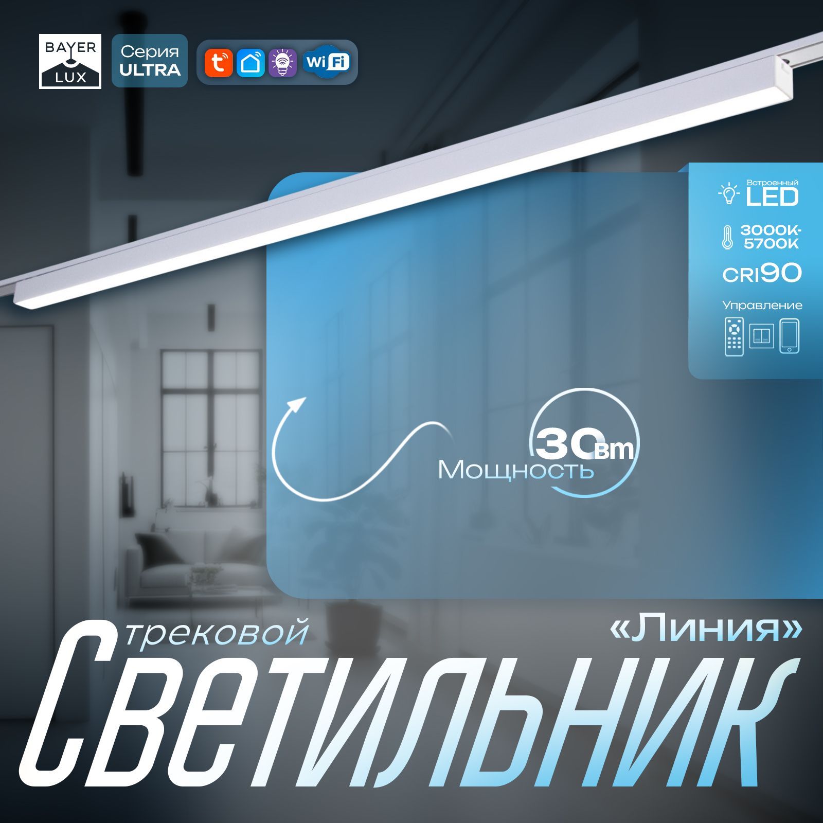 Светильник трековый ULTRA "Линия" LED 30Вт 3000K-5700К CRI90 белый 91,5х2,6х2,4см