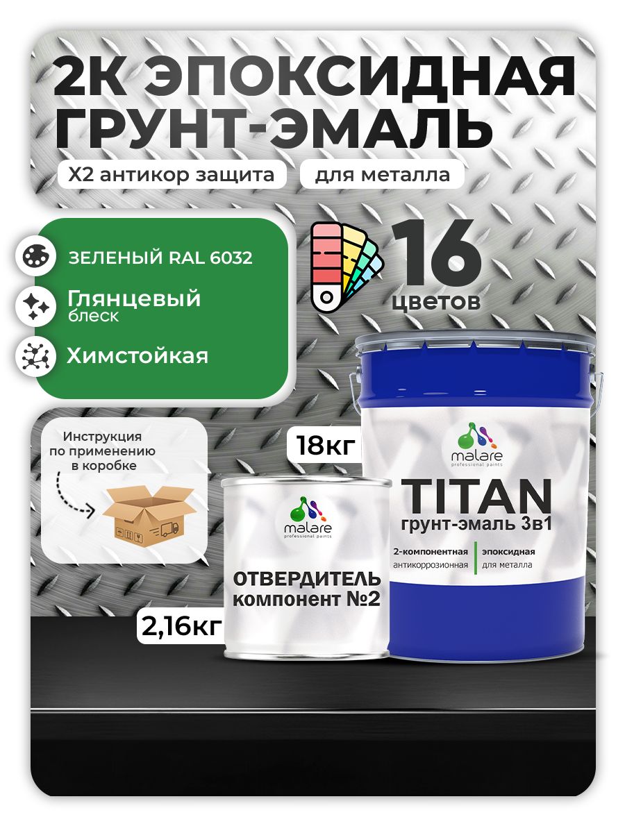 2К Эпоксидная грунт-эмаль Malare TITAN по металлу, двухкомпонентная для агрессивных сред и экстремальных условий, износостойкая, RAL 6032 зеленый, глянцевая, (18 кг + 2,16кг отвердитель)
