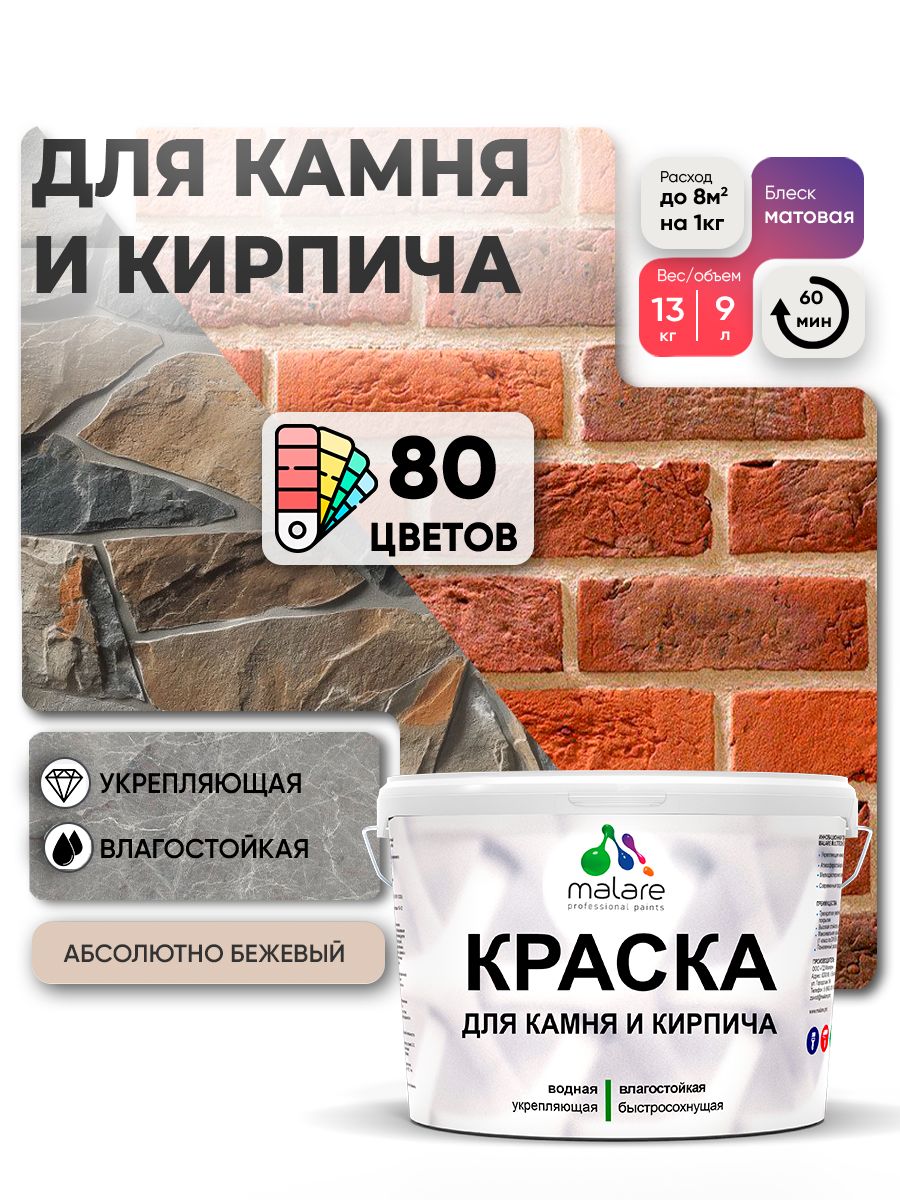 Краска для камня и кирпича Malare для наружных и внутренних работ/для дерева по бетону, для минеральных поверхностей/ акриловая быстросохнущая без запаха, матовый, абсолютный бежевый, (9л - 13кг).