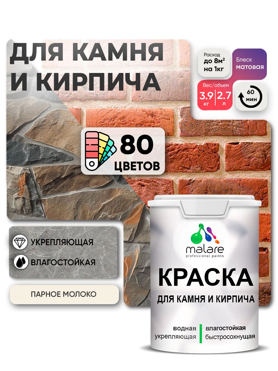 Краска для камня и кирпича Malare для наружных и внутренних работ/для дерева по бетону, для минеральных поверхностей/ акриловая быстросохнущая без запаха, матовый, парное молоко, (2.7л - 3,9кг).
