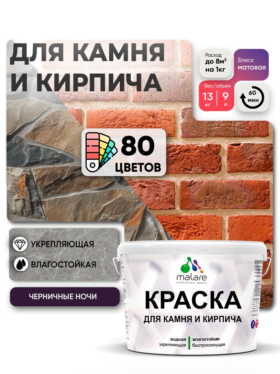 Краска для камня и кирпича Malare для наружных и внутренних работ/для дерева по бетону, для минеральных поверхностей/ акриловая быстросохнущая без запаха, матовый, черничные ночи, (9л - 13кг)