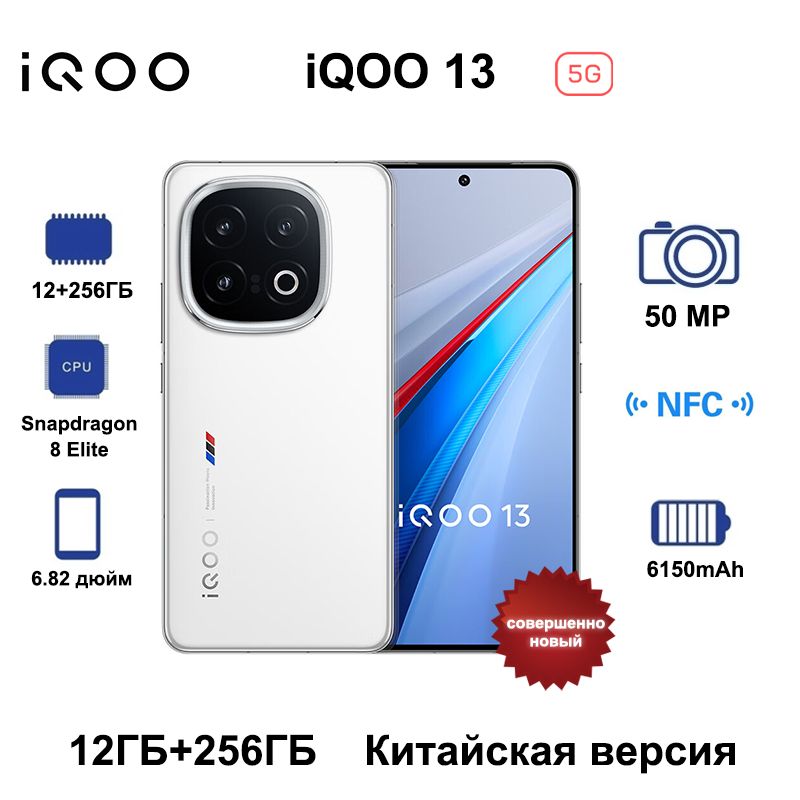 СмартфонIQOO135G,Поддержкарусскогоязыка,GooglePlay+NFCSnapdragon8Elite,батареяемкостью6150мАчбыстроезарядноеустройствомощностью120Вт12/256ГБ,белый
