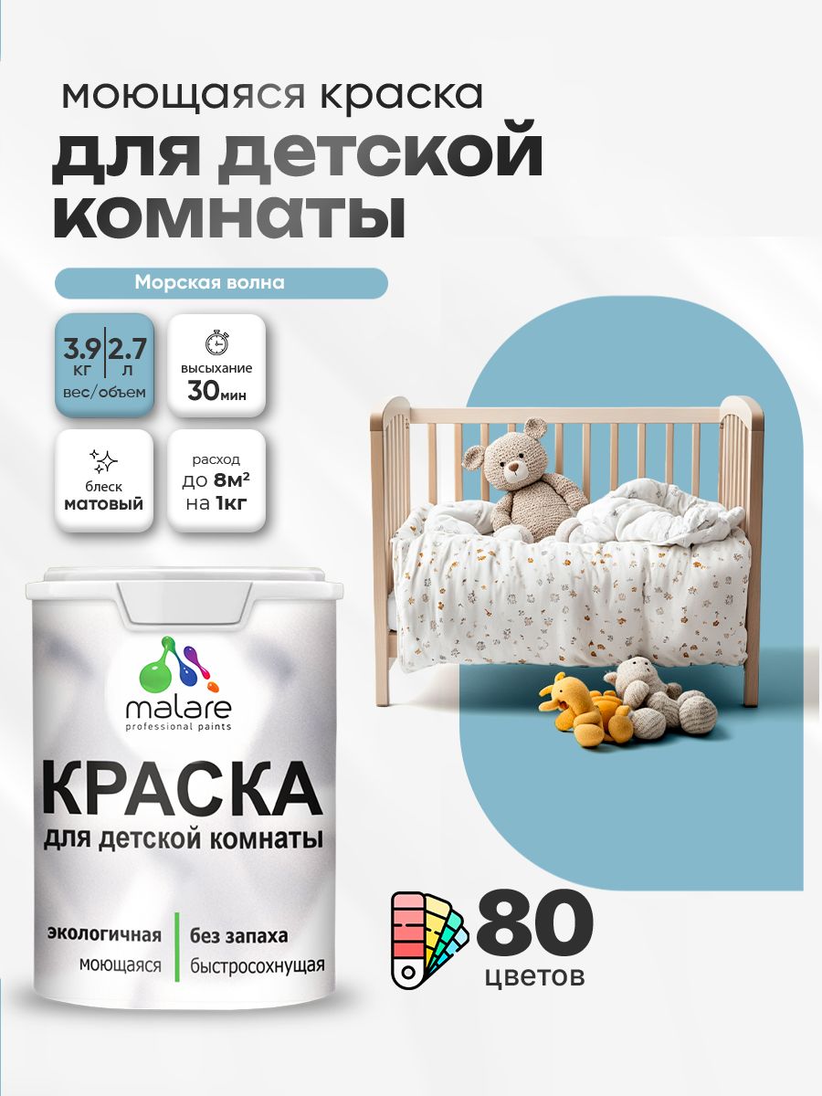 Акриловая краска для детской комнаты Malare моющаяся экологичная без запаха, для стен обоев потолка, матовая, морская волна, (2.7л - 3,9кг)