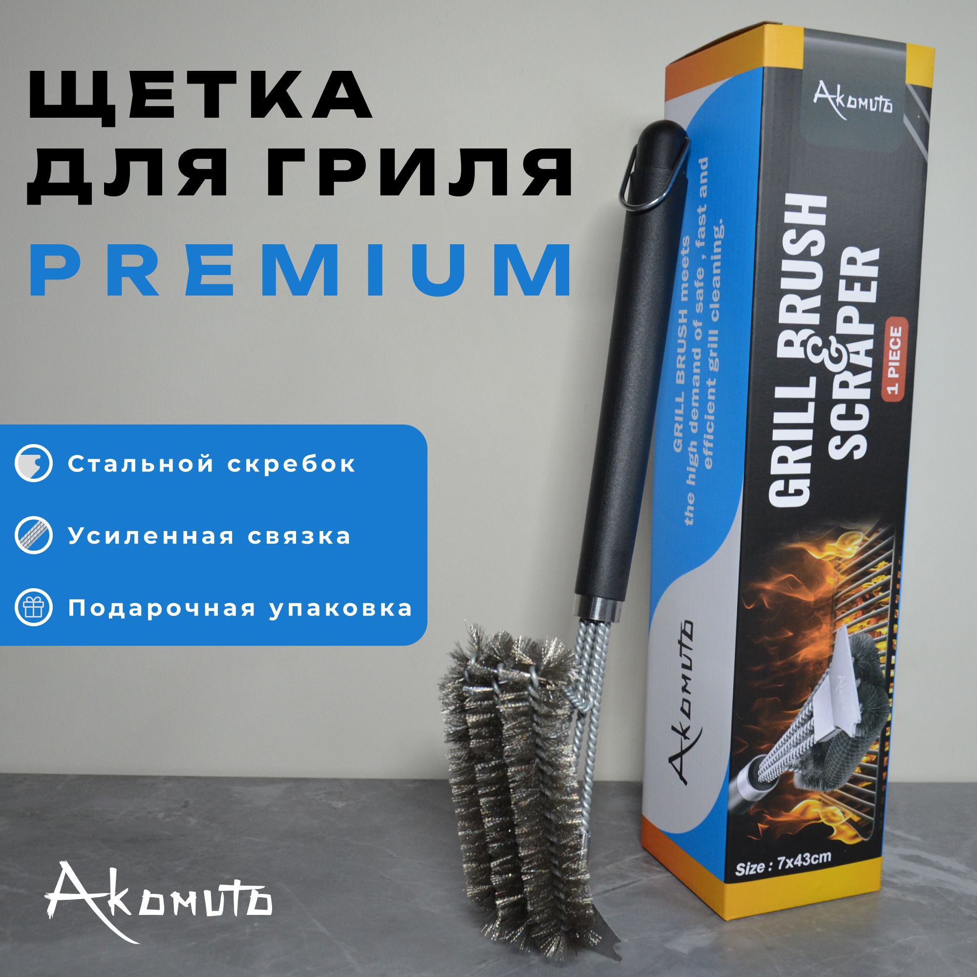 Premium щетка для гриля, барбекю, шампуров трехрядная со скребком (нержавеющая сталь) длина 45 см, резиновая ручка, Akomuto