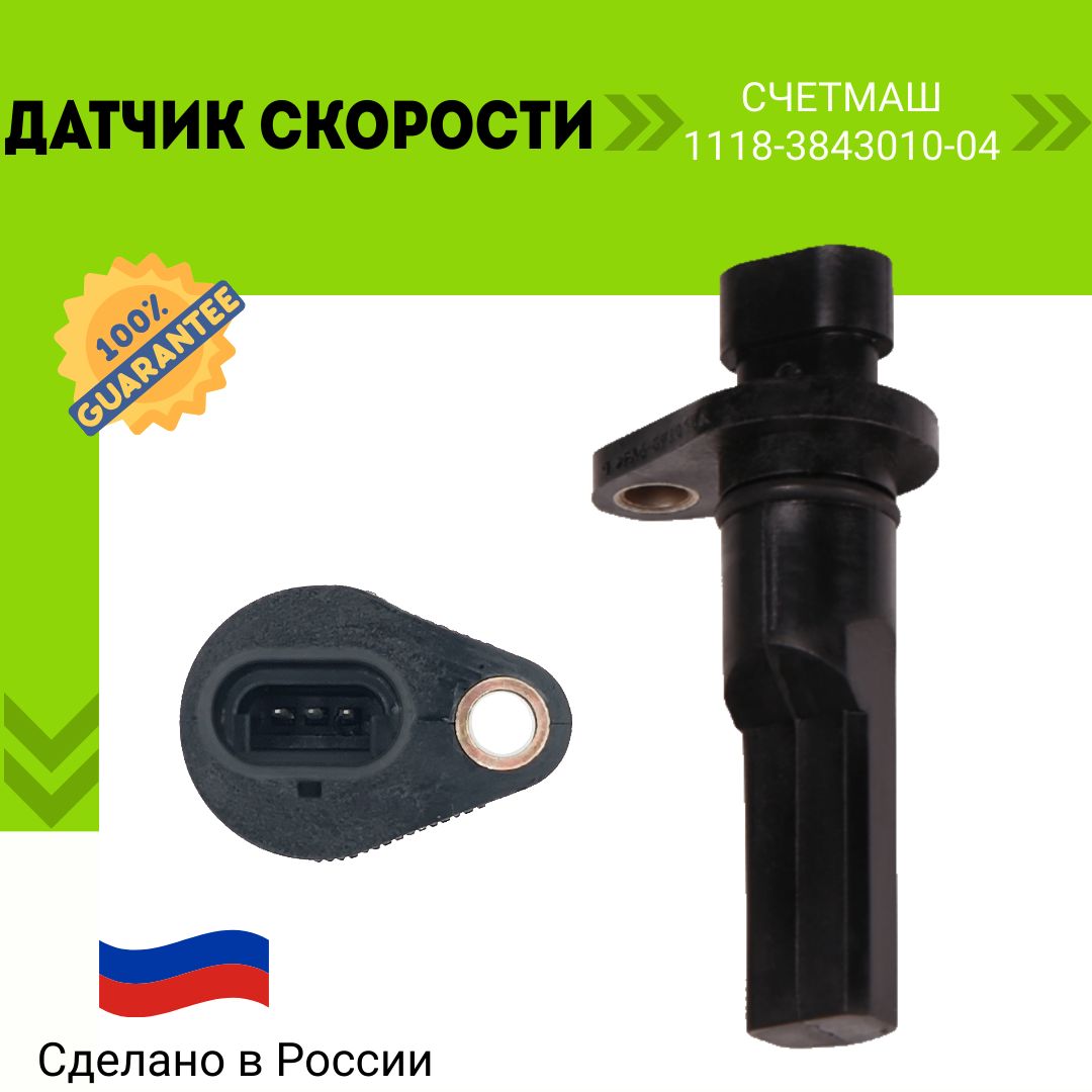 Датчик скорости 1118 (04) Счетмаш