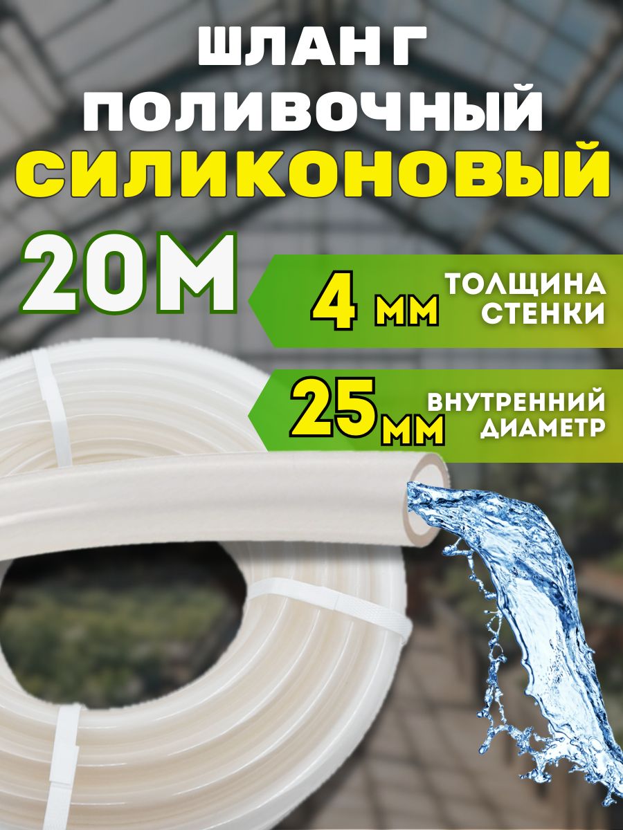 Шлангсиликоновыйполивочныйпрозрачныйd25мм20метровтолщинастенки4ммморозостойкий