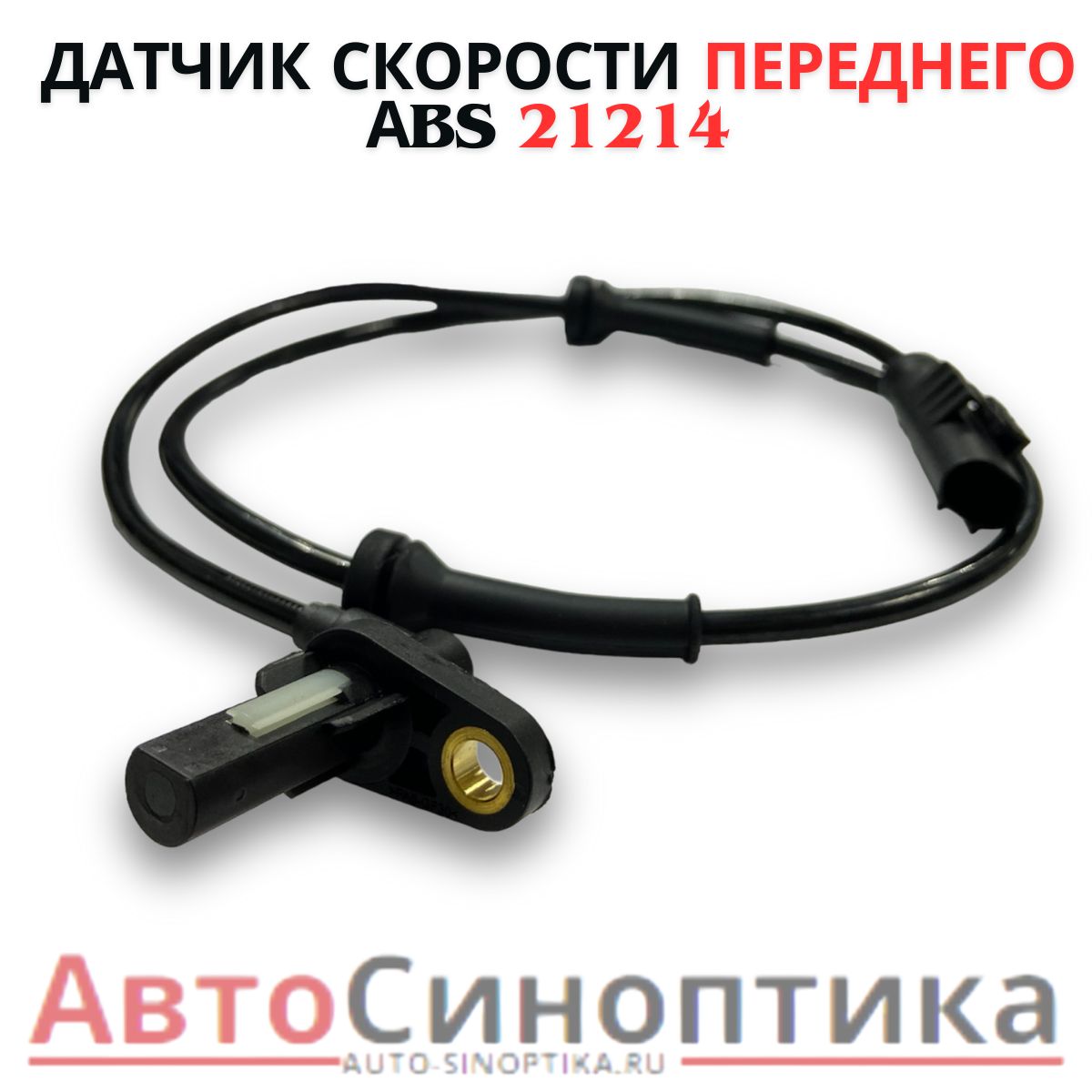Датчик АБС 21214 передний Cartronic
