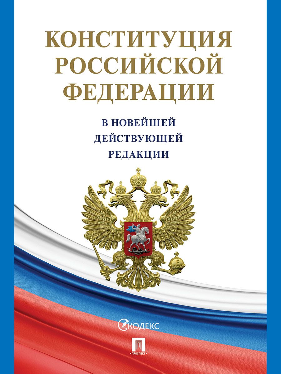 Конституция РФ. В новейшей действующей редакции (с гимном России) | Konstitutsiia RF. V noveishei deistvuiushchei redaktsii (s gimnom Rossii) - Ozon image 3