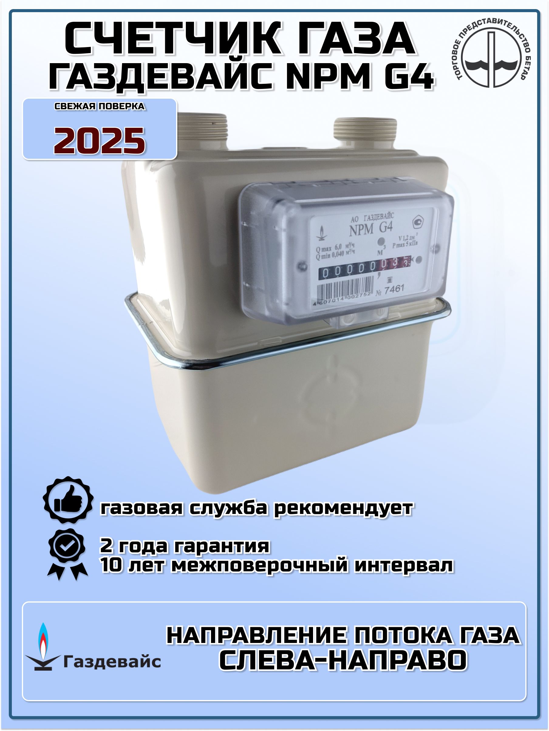 ГазовыйсчетчикNPM-G4