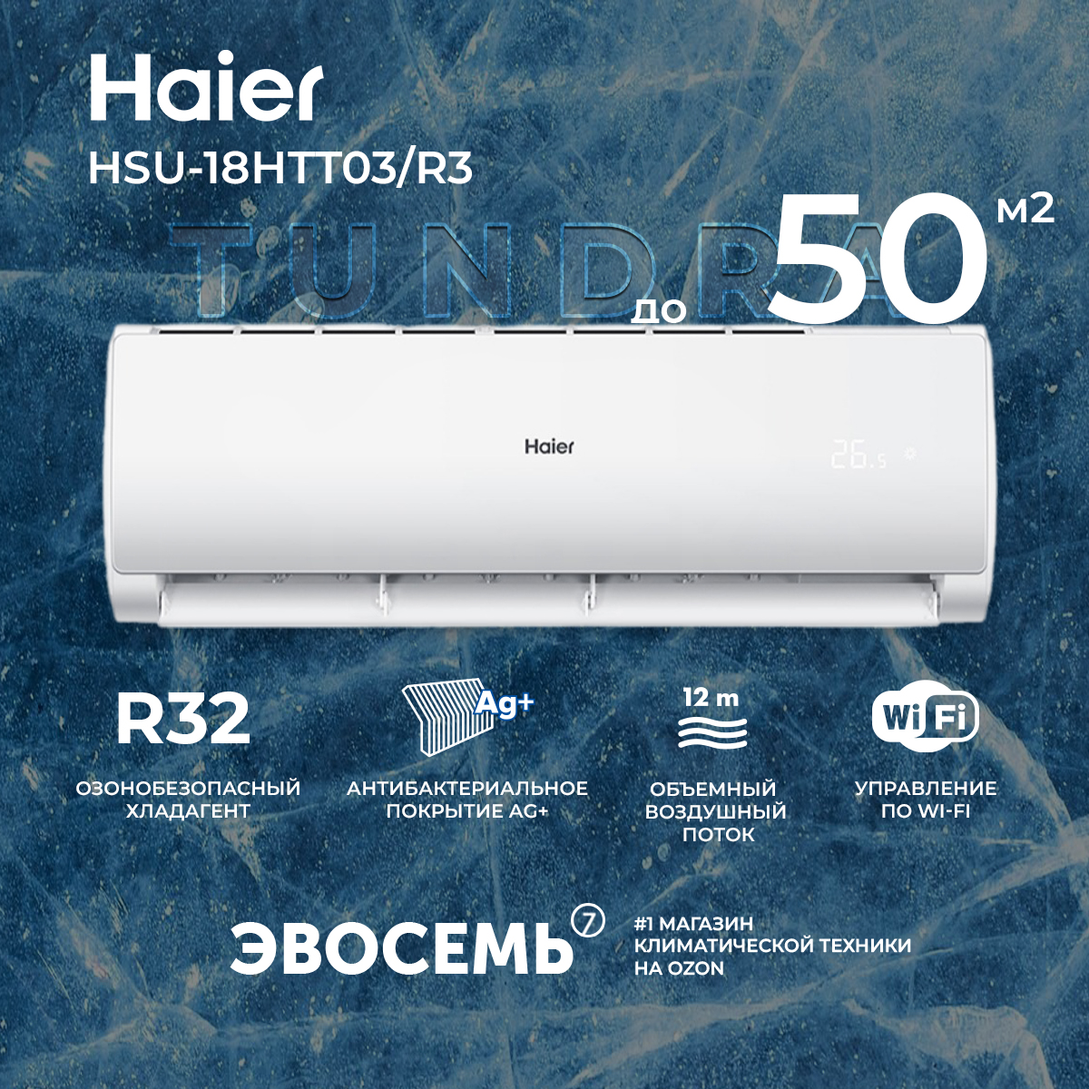 Сплит-система Haier Tundra New 2024 со встроенным WiFi HSU-18HTT03/R3, для помещения до 50 кв.м.