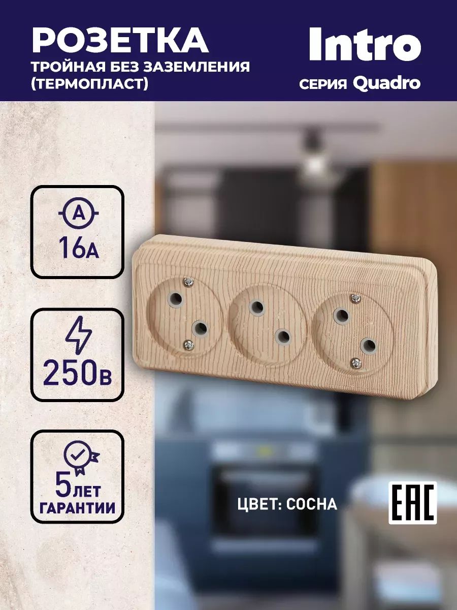 РозеткаIntroQuadro2-205-11беззаземлениятрехместная3х2P16А-250ВIP20открытойустановкисосна