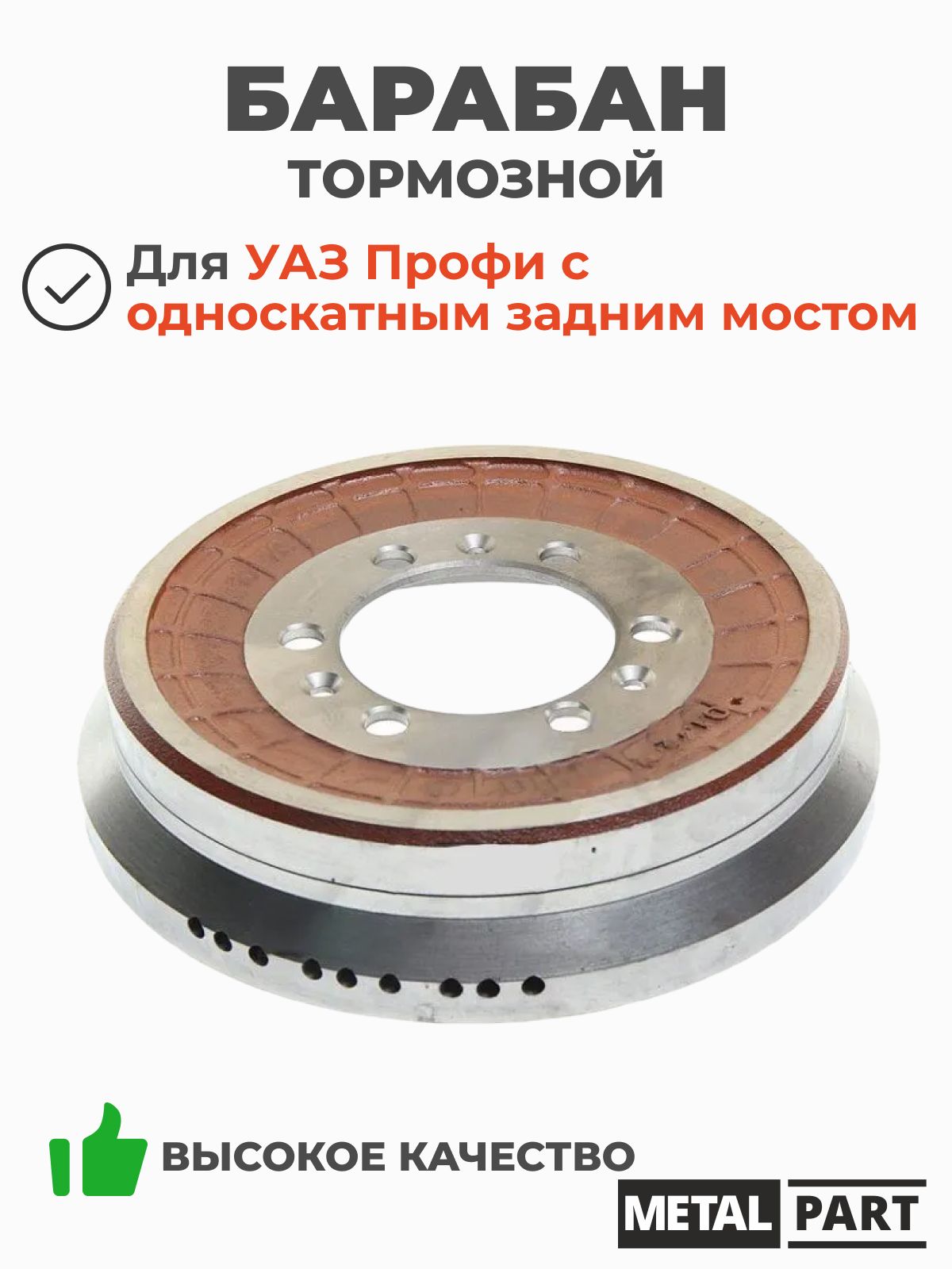 Барабан тормозной УАЗ Профи (MetalPart)
