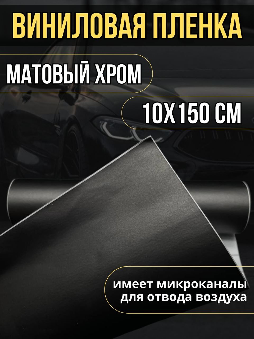 Пленкисамоклеющиеся/декоративныеэлементы/матовыйхром,цветграфит,размер10смх150см