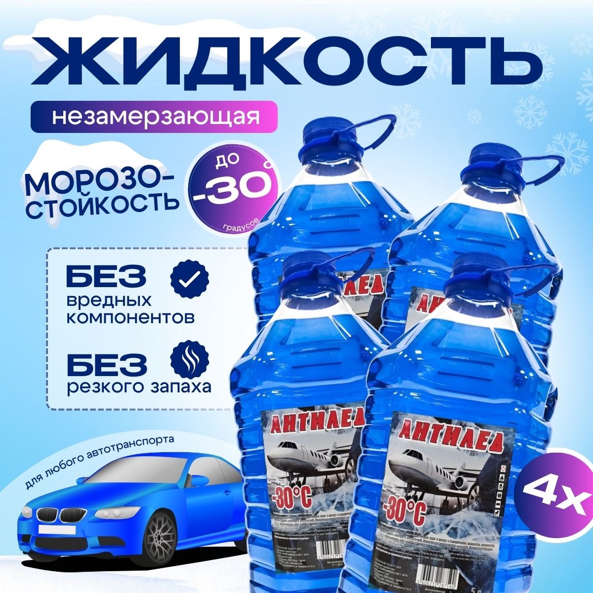 ЖидкостьстеклоомывателяГотовыйраствордо-30°C,5л,4шт.