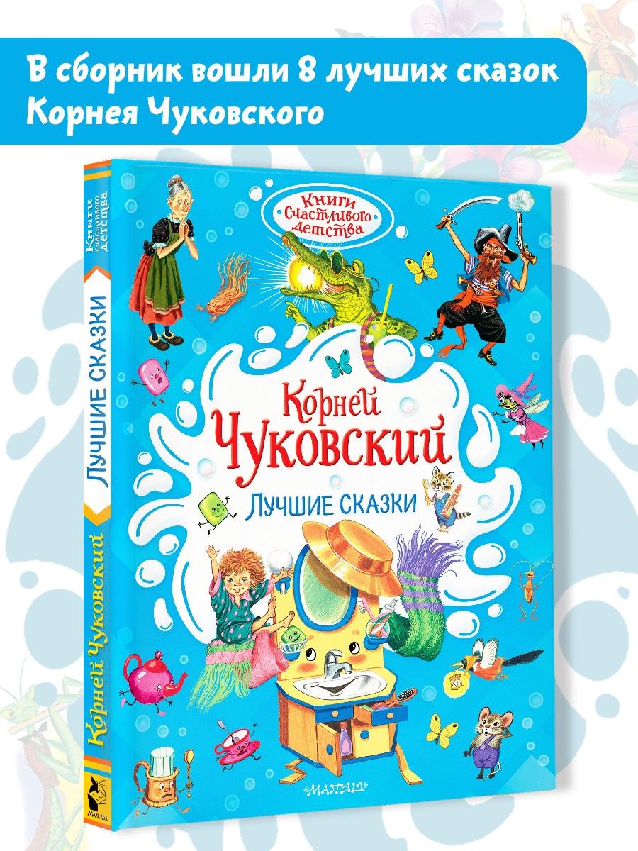 Лучшие сказки Корнея Чуковского | The Best Fairy Tales - Ozon image 1