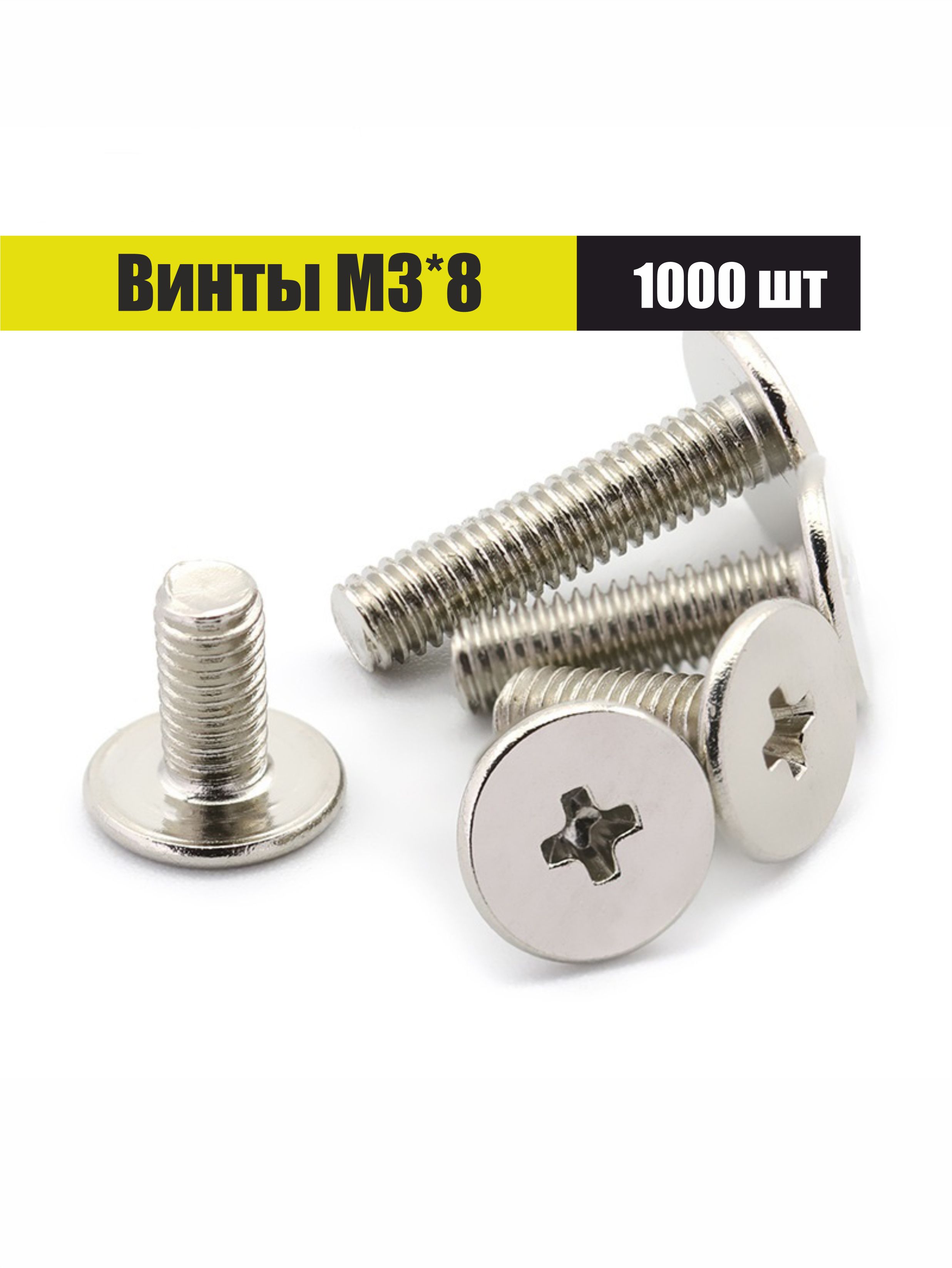 Винт М3*8 цилиндр. крест. (упак. 50 шт.)