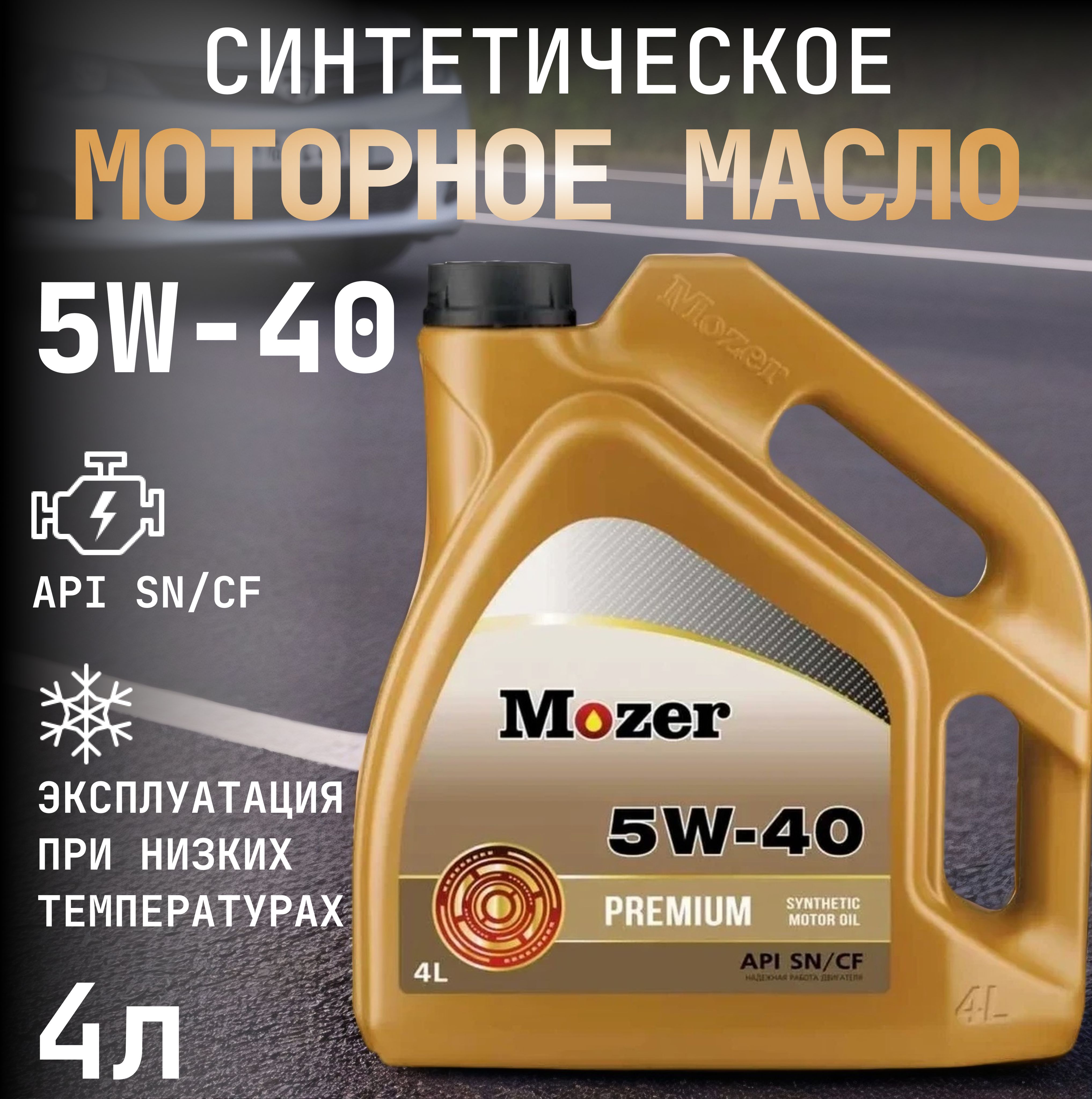 MOZER5W-40Масломоторное,Синтетическое,4л