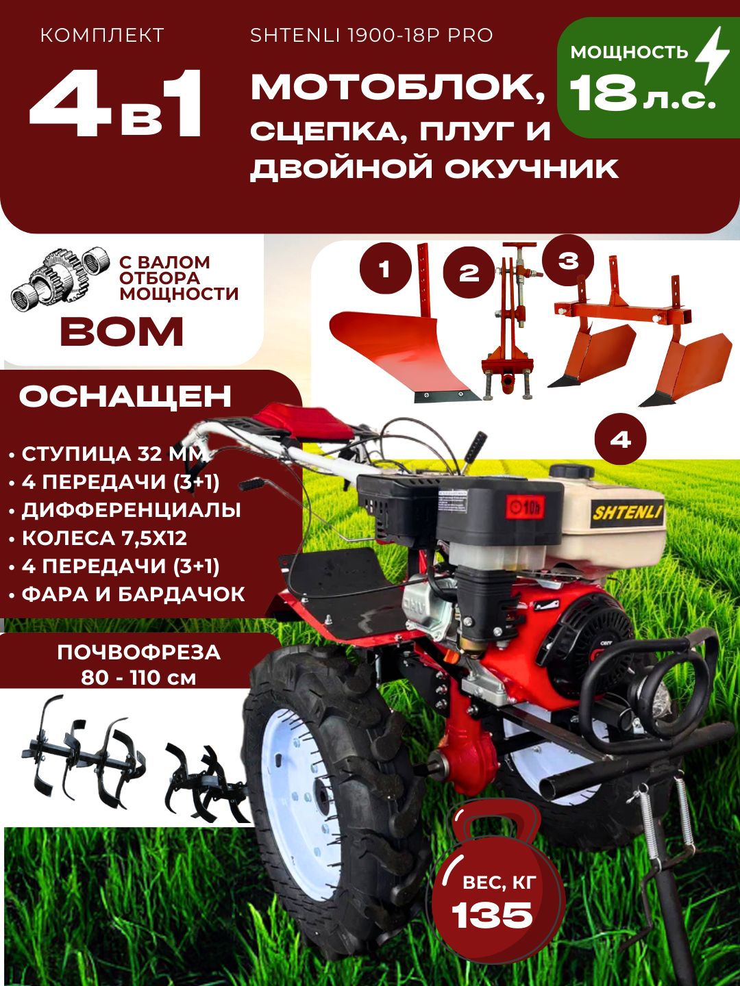 Комплект4в1:мотоблокShtenli1900-18PPROсмощностью18ЛСсВОМ,передачи3+1,фрезы,фара,бардачокиуниверсальнаясцепка,плугидвойнойокучни