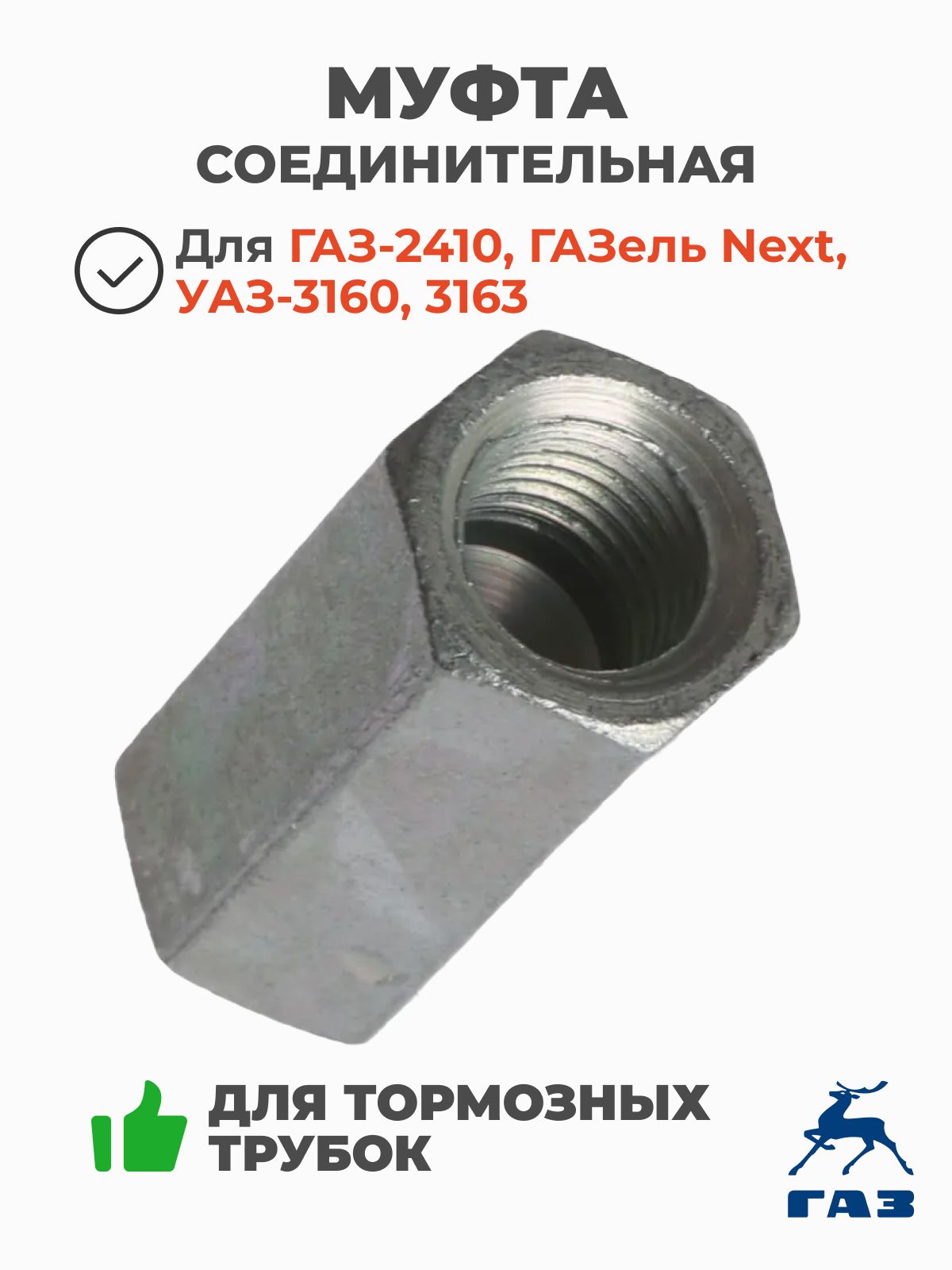 Муфта соединительная тормозных трубок Волга, ГАЗель ОАО "ГАЗ"
