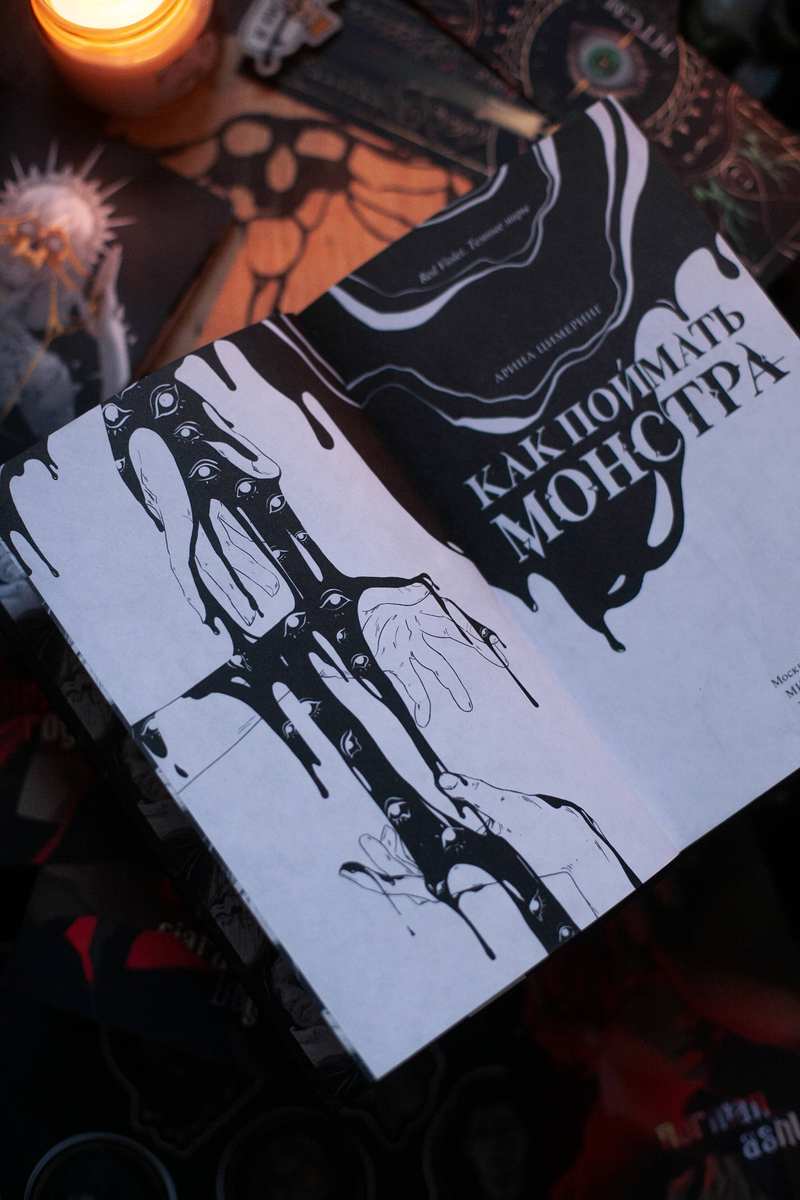 Как поймать монстра. Круг второй | Catching a Monster. The Second Circle - Ozon image 6