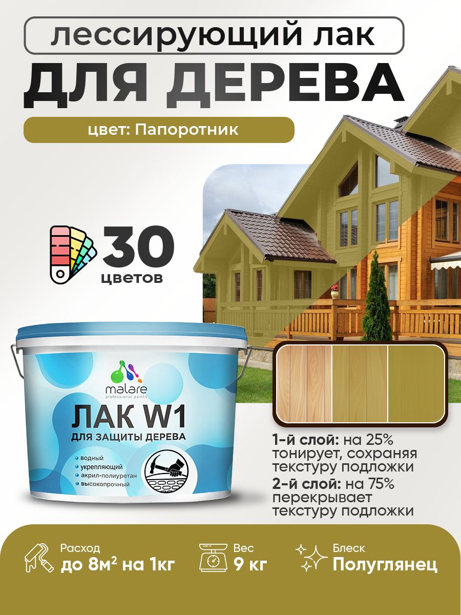 Лак колерованный тонирующий для дерева Malare W1 для деревянных и минеральных поверхностей, моющийся без запаха быстросохнущий, полуглянцевый, папоротник, 9 кг.