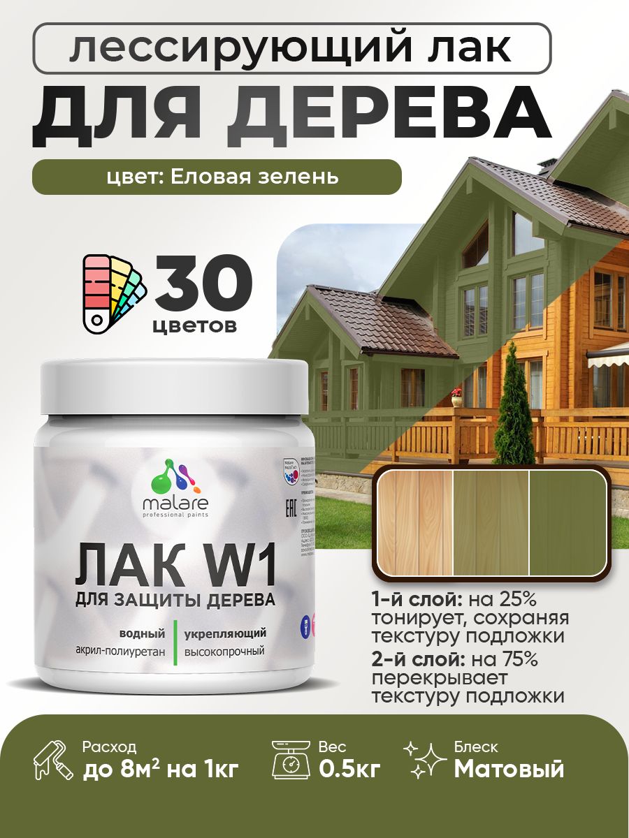 Лак колерованный тонирующий для дерева Malare W1 для деревянных и минеральных поверхностей, моющийся без запаха быстросохнущий, матовый, еловая зелень, 0.5 кг.