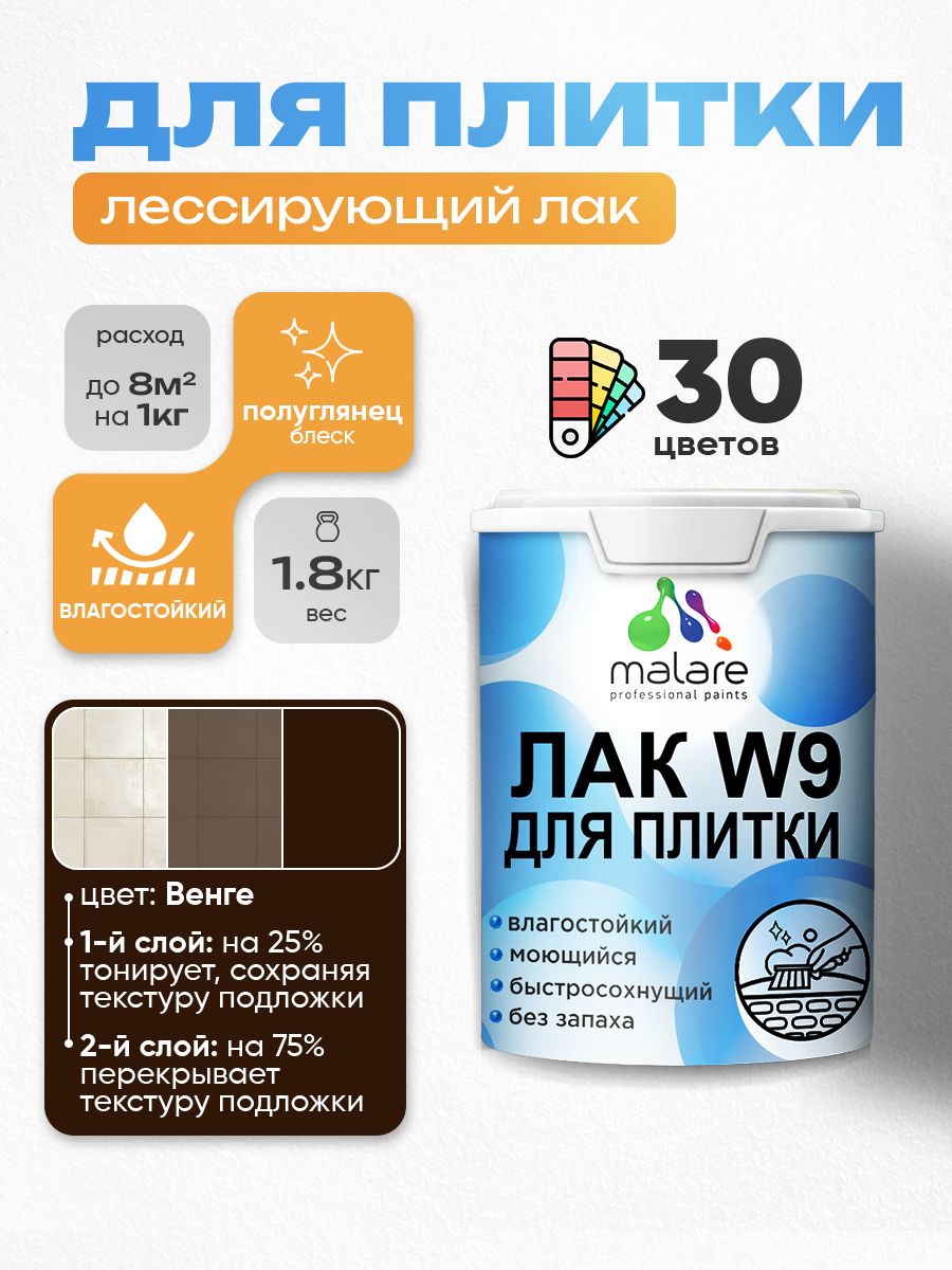 Лак колерованный тонирующий для защиты плитки и кафеля Malare W9 акриловый влагостойкий моющийся быстросохнущий, полуглянцевый, венге, 1.8 кг.