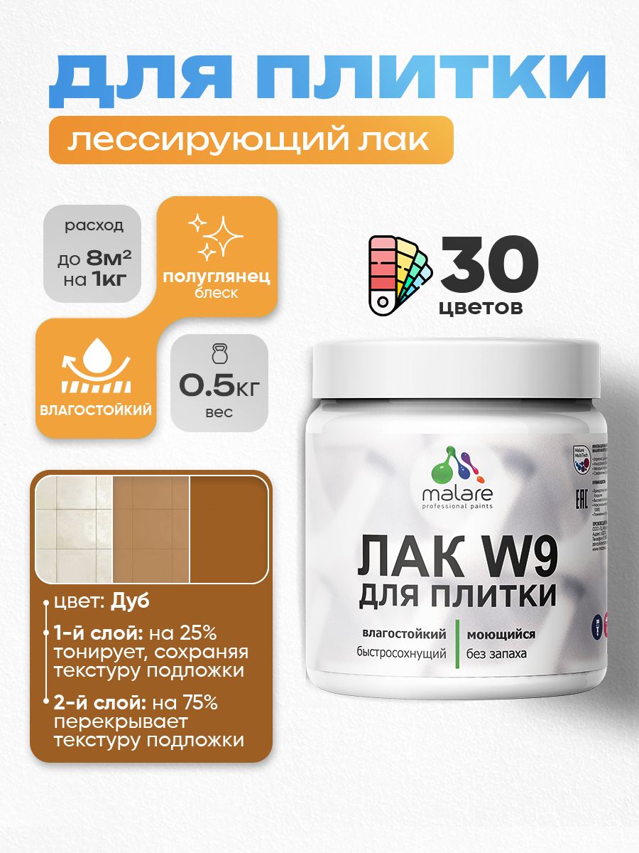 Лак колерованный тонирующий для защиты плитки и кафеля Malare W9 акриловый влагостойкий моющийся быстросохнущий, полуглянцевый, дуб, 0.5 кг.