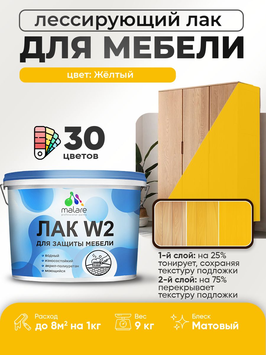 Лак колерованный тонирующий лак для мебели Malare W2 для кухонных фасадов, для дерева и минеральных поверхностей, акриловый быстросохнущий без запаха, матовый, желтый, 9 кг.