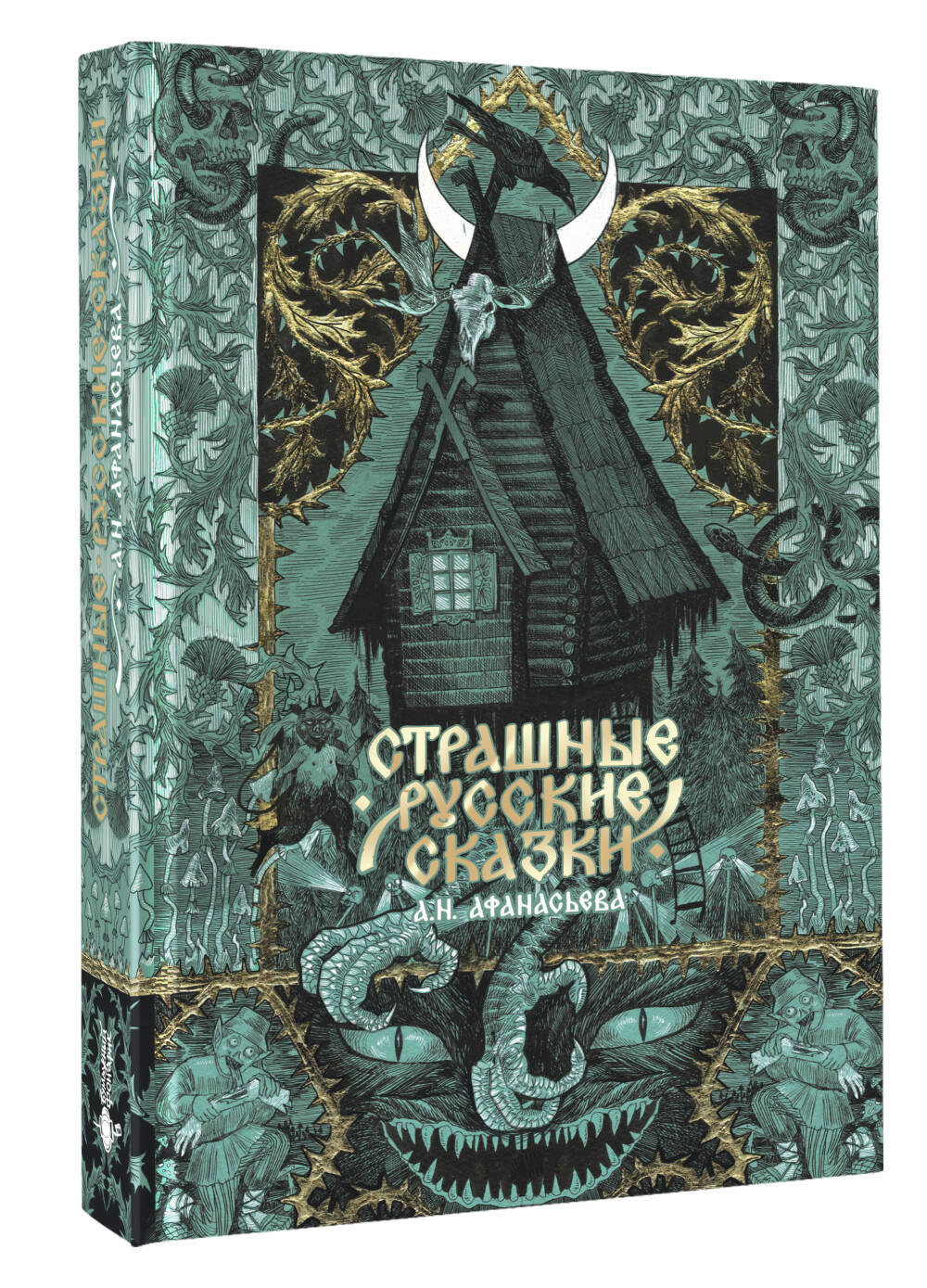 Страшные русские сказки | Terrifying Russian Fairy Tales - Ozon image 6