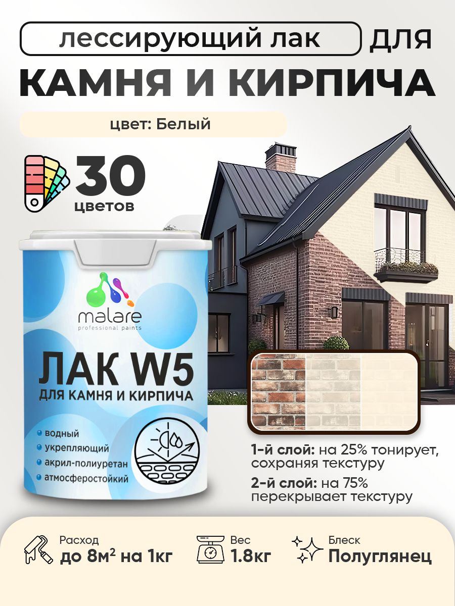Лак колерованный тонирующий для камня и кирпича Malare W5 для дерева и минеральных поверхностей, водный без запаха быстросохнущий, полуглянцевый, белый, 1.8 кг.