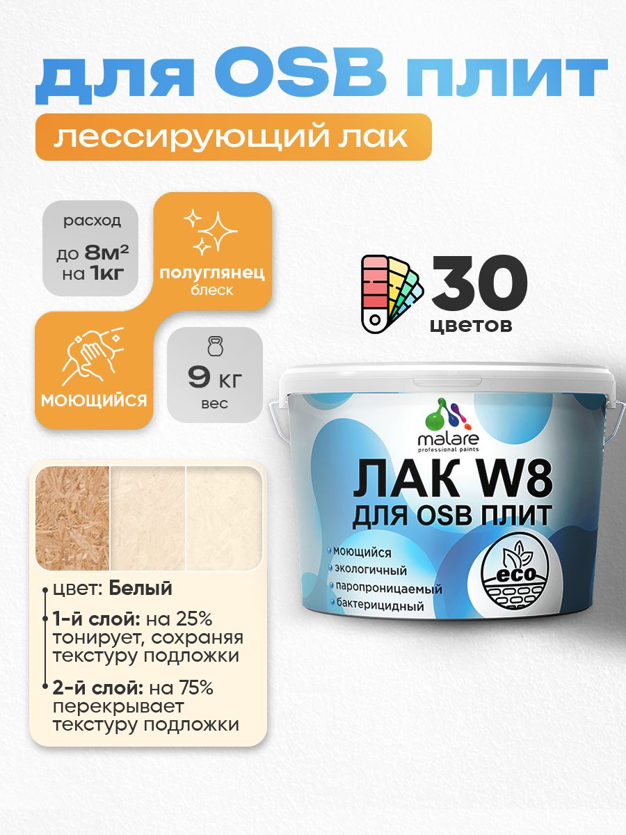 Лак колерованный тонирующий для защиты ОСБ плит Malare W8 для дерева и минеральных поверхностей, паропроницаемый водный без запаха, полуглянцевый, белый, 9 кг.