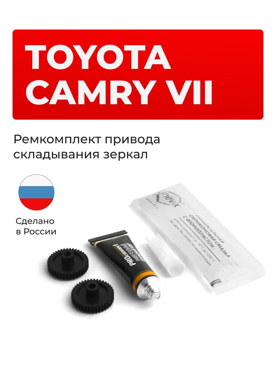 Ремкомплект механизма складывания зеркал Camry ACV40, GSV40 купить