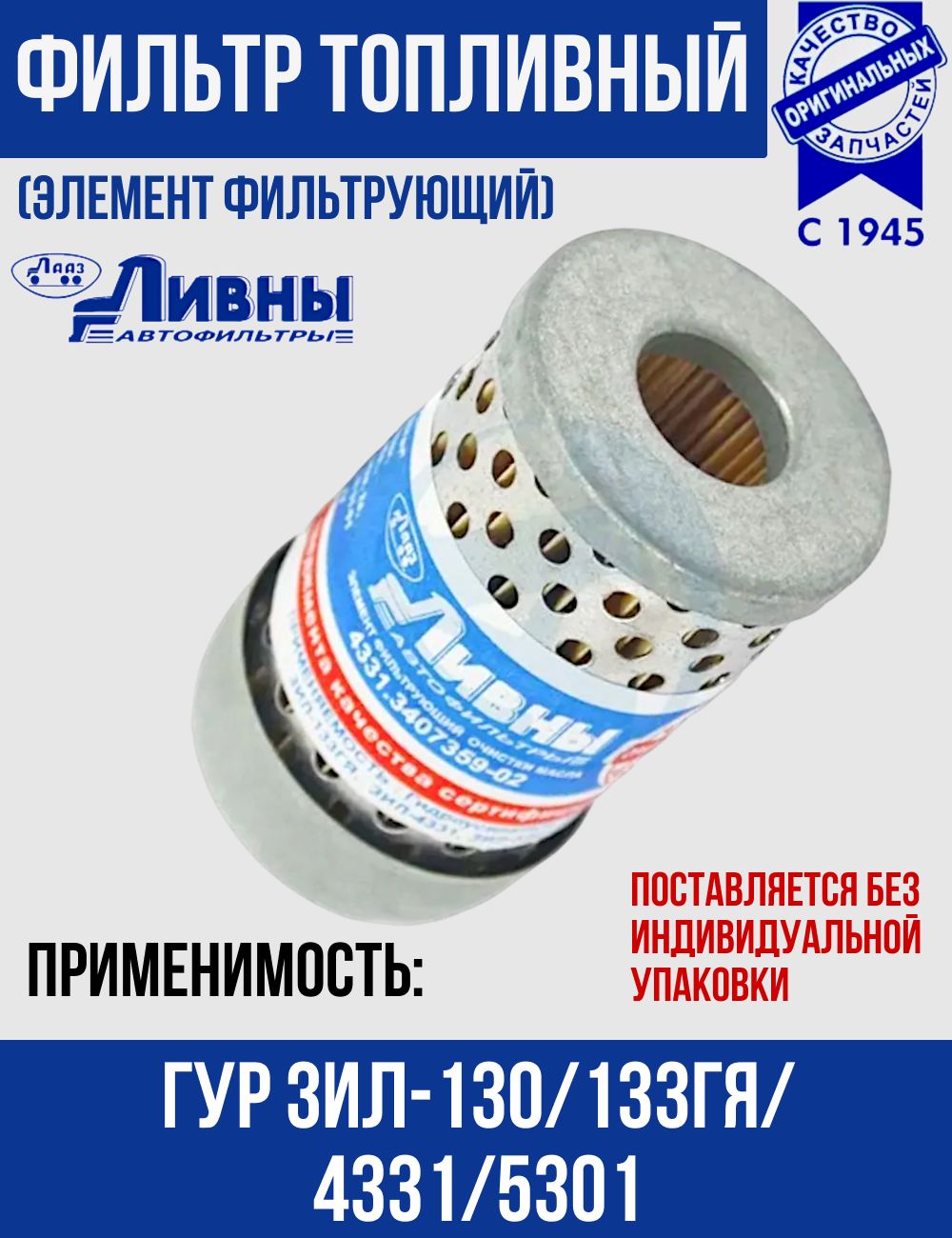 Фильтр ГУР Зил-5301  ПАЗ-4230 Краз  Зил-130 (Балтиз)