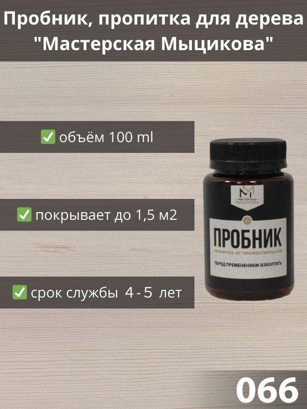 Пропиткадлядерева"МастерскаяМыцикова",пробник-066.Линейка"Стандарт".