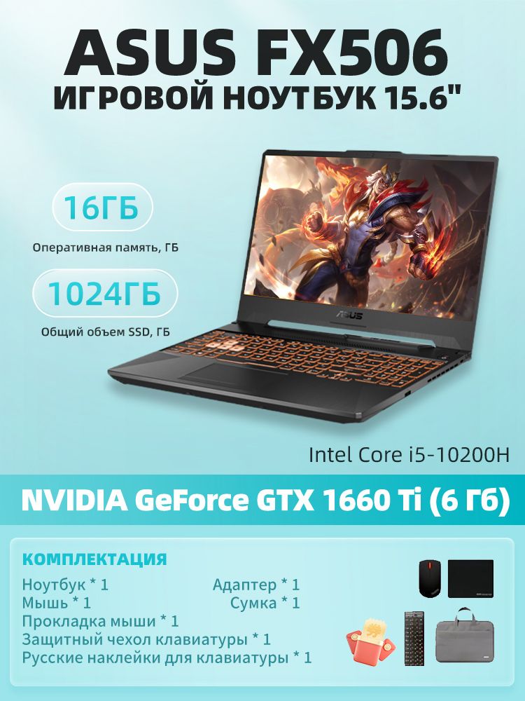 ASUSASUSFX506Игровойноутбук15.6",IntelCorei5-10200H,RAM16ГБ,SSD1024ГБ,NVIDIAGeForceGTX1660Ti(6Гб),WindowsPro,Английскаяраскладка