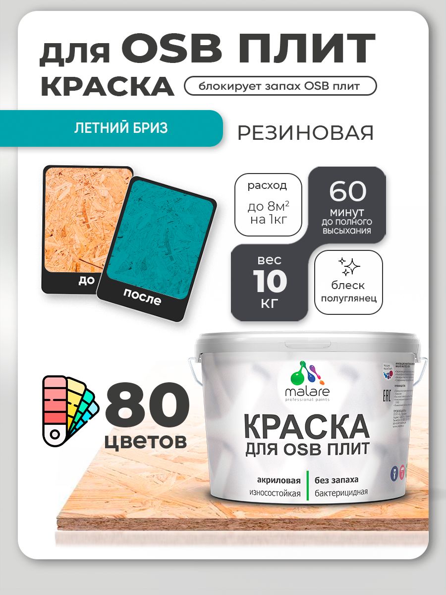 Резиновая краска для ОСБ плит Malare акриловая краска для дерева для наружных и внутренних работ, быстросохнущая без запаха полуглянцевая, летний бриз, 10 кг