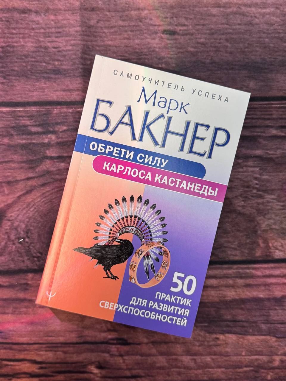 Обрети силуКарлоса Кастанеды. 50 практик для развития сверхспособностей | Gain the Power of Carlos Castaneda: 50 Practices for Developing Superpowers - Ozon image 6