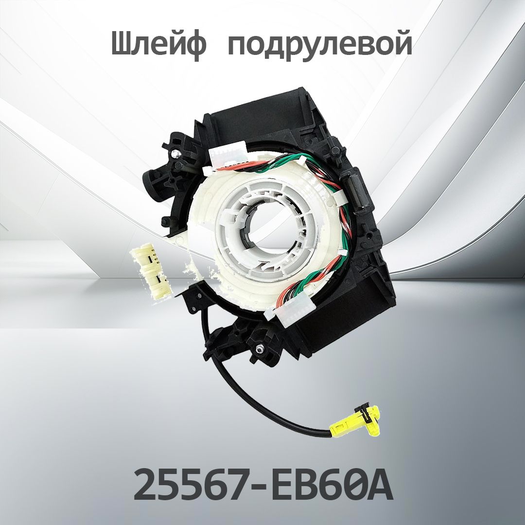 Шлейф подрулевой Nissan Pathfinder 04-14 / Navara 04-15